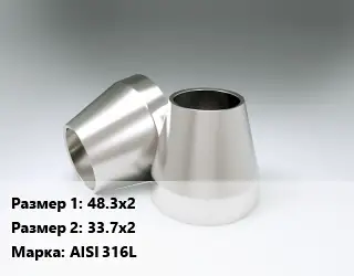 Переход нержавеющий 48.3х2х33.7х2 Сталь: AISI 316L